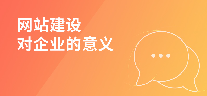 朝陽企訊網淺談網站建設對企業的意義