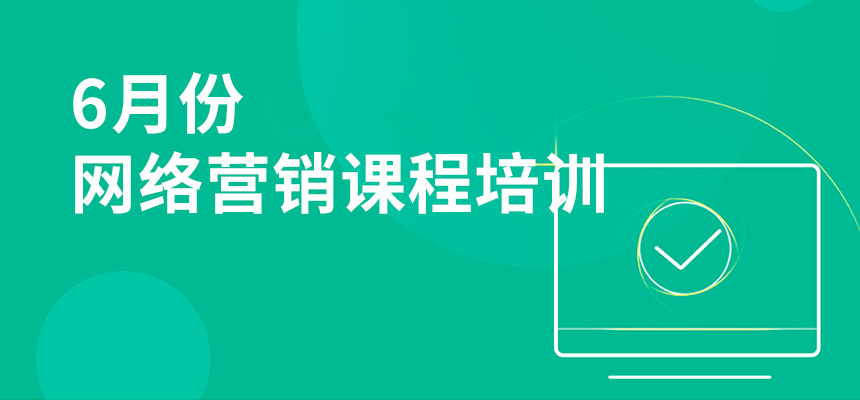 6月份網(wǎng)絡營銷課程培訓