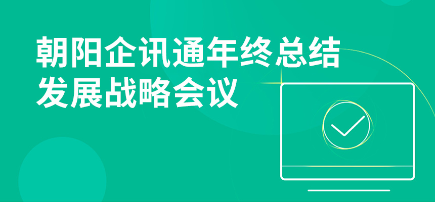 只爭朝夕，不忘初心，朝陽企訊通年終總結(jié)暨發(fā)展戰(zhàn)略會(huì)議順利召開