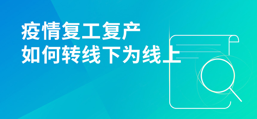 疫情期間復工復產，企訊通直播首談企業如何轉“線下”為“線上”