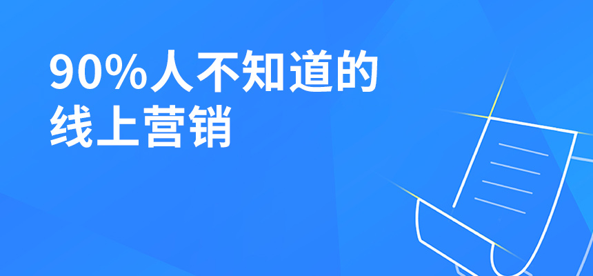 90%人不知道的線上營銷，讓你業績提升5倍！